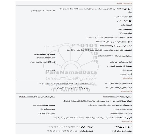 مزایده، قطعه زمین به میزان سهمی قابل انتقال معادل 0.945 دانگ مشاع از 2.5 دانگ