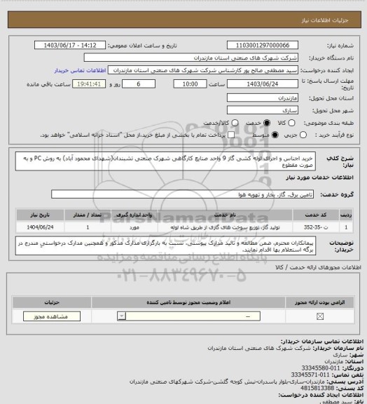 استعلام خرید اجناس و اجرای لوله کشی گاز 9 واحد صنایع کارگاهی شهرک صنعتی تشبندان(شهدای محمود آباد) به روش PC و به صورت مقطوع