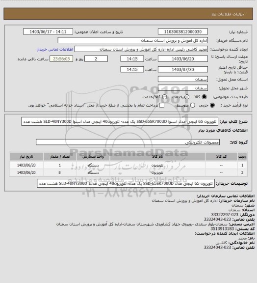 استعلام تلویزیون 65 اینچی مدل اسنوا SSD-65SK700UD  یک عدد- تلویزیون40 اینچی  مدل  اسنوا SLD-40NY300D  هشت عدد