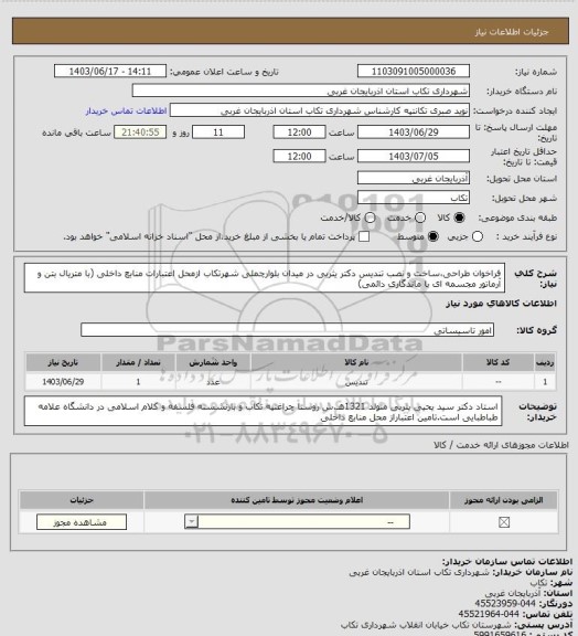 استعلام فراخوان طراحی،ساخت و نصب تندیس دکتر یثربی در میدان بلوارچملی شهرتکاب ازمحل اعتبارات منابع داخلی (با متریال بتن و آرماتور مجسمه ای با ماندگاری دائمی)