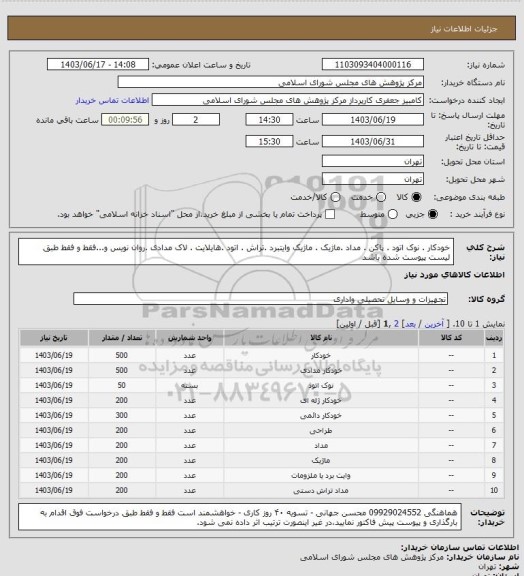 استعلام خودکار . نوک اتود . پاکن . مداد .ماژیک . ماژیک وایتبرد .تراش . اتود .هایلایت . لاک مدادی .روان نویس و...فقط و فقط طبق لیست پیوست شده باشد