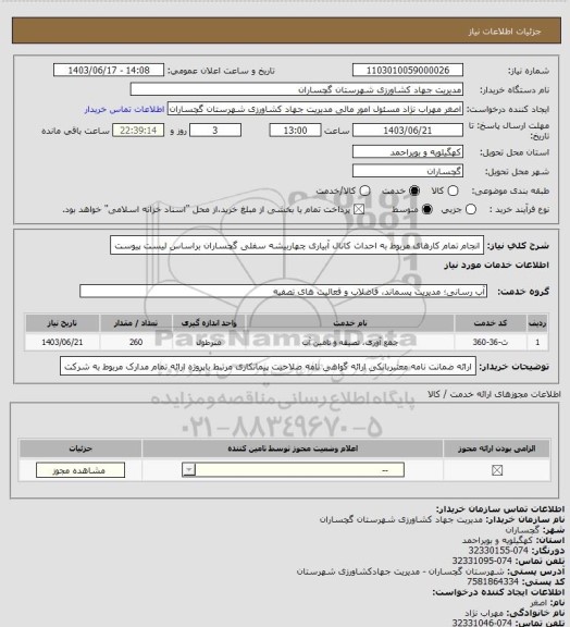 استعلام انجام تمام کارهای مربوط به احداث کانال آبیاری چهاربیشه سفلی گچساران براساس لیست پیوست