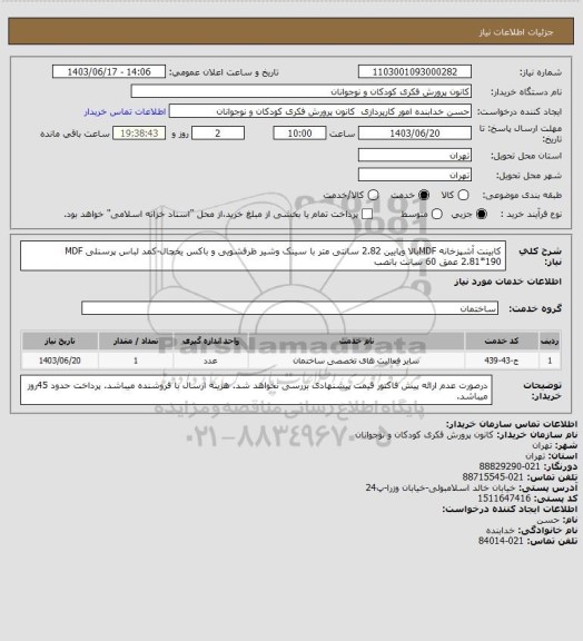 استعلام کابینت آشپزخانه MDFبالا وپایین   2.82  سانتی متر با سینک وشیر ظرفشویی و باکس یخچال-کمد لباس پرسنلی MDF 2.81*190 عمق 60 سانت بانصب