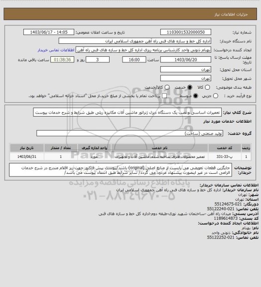 استعلام تعمیرات اساسی و نصب یک دستگاه دیزل ژنراتور ماشین آلات مکانیزه ریلی طبق شرایط و شرح خدمات پیوست