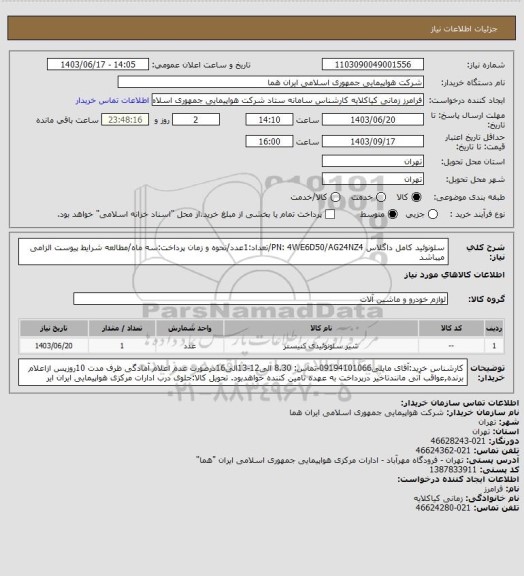 استعلام سلونوئید کامل داگلاس  PN: 4WE6D50/AG24NZ4/تعداد:1عدد/نحوه و زمان پرداخت:سه ماه/مطالعه شرایط پیوست الزامی میباشد