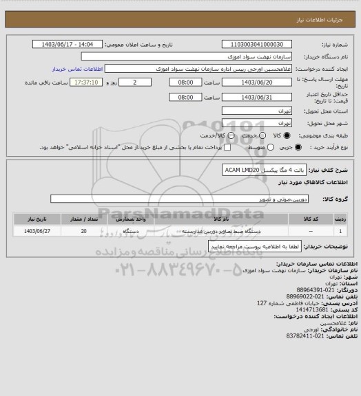 استعلام بالت 4 مگا پیکسل ACAM LMD20