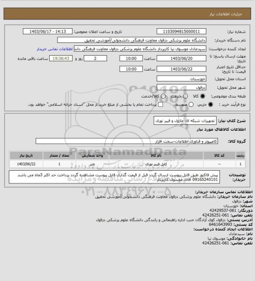 استعلام تجهیزات شبکه ای ماژول و فیبر نوری