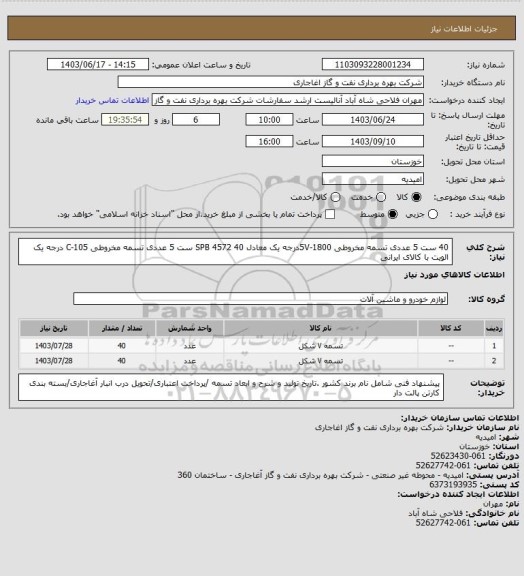 استعلام 40 ست 5 عددی تسمه مخروطی 5V-1800درجه یک معادل SPB 4572
40 ست 5 عددی تسمه مخروطی C-105 درجه یک الویت با کالای ایرانی