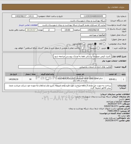 استعلام کنترل کیفی تجهیزات پزشکی لطفا به مدارک پیوستی مراجعه شود