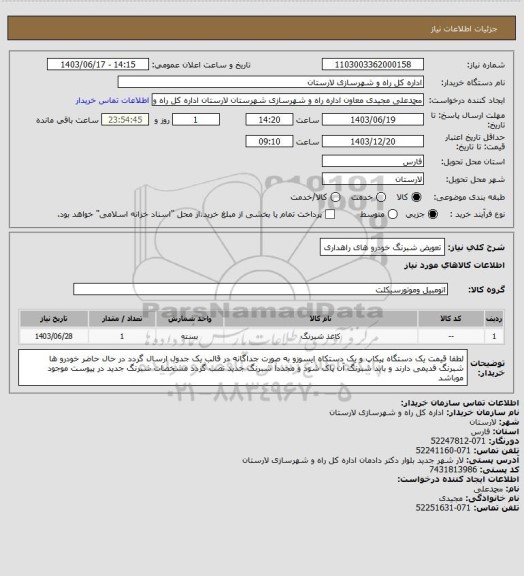 استعلام تعویض شبرنگ خودرو های راهداری