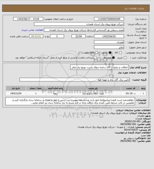 استعلام اتفاقات و عملیات 24 ساعته جوکار مدیرت توزیع  برق ملایر