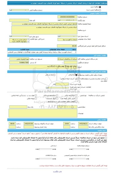 مناقصه، فراخوان ارزیابی کیفی اجرای بخشی از شبکه جمع آوری فاضلاب مرند-قسمت چهارم پ