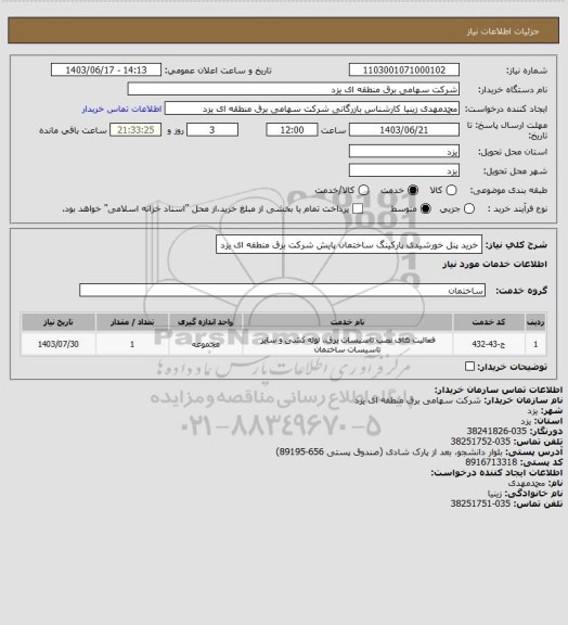 استعلام خرید پنل خورشیدی پارکینگ ساختمان پایش شرکت برق منطقه ای یزد