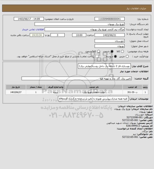 استعلام بهسازی فاز 2 شبکه برق داخل روستا(عوارض برق)