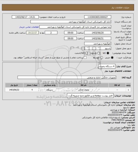 استعلام 4 دستگاه یخچال