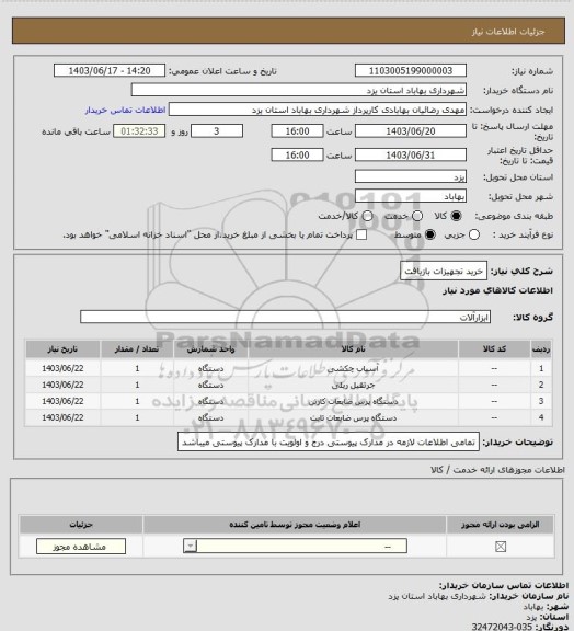 استعلام خرید تجهیزات بازیافت