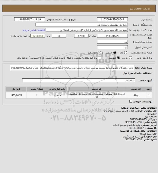 استعلام تامین کنندگان طبق شرایط لیست پیوست جداول راتکمیل ودرسامانه بارگزاری نمایندهماهنگی علی شاکر09131549122