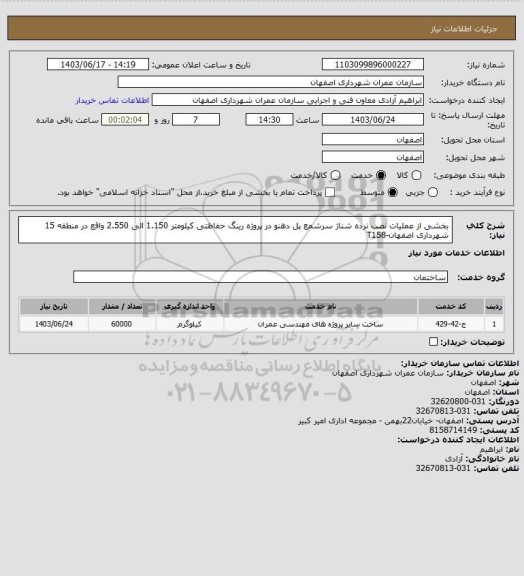 استعلام بخشی از عملیات نصب نرده شناژ سرشمع  پل دهنو در پروژه رینگ حفاظتی کیلومتر 1.150 الی 2.550 واقع در منطقه 15 شهرداری اصفهان-T158