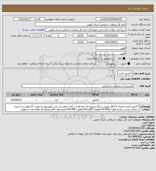 استعلام آلاچیق آماده