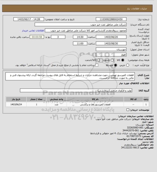 استعلام قطعات کمپرسور توماسن
جهت مشاهده جزئیات و شرایط استعلام به فایل های پیوست مراجعه گردد. ارائه پیشنهاد فنی و مالی به صورت جداگانه الزامیست.