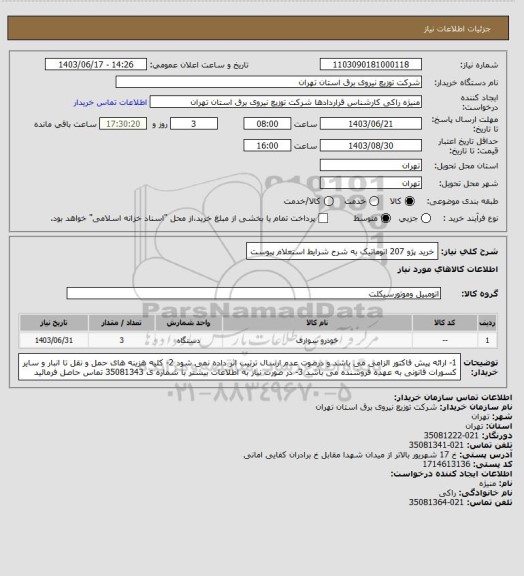 استعلام خرید پژو 207 اتوماتیک  به شرح شرایط استعلام پیوست