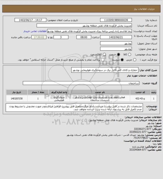 استعلام حفاری و کانال کنی کابل برق در سوختگیری هواپیمایی بوشهر