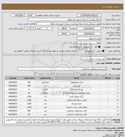 استعلام طبق پیوست درخواست خرید