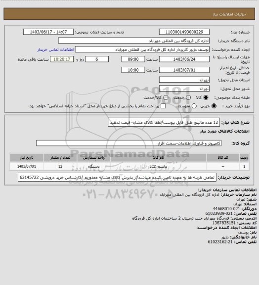 استعلام 12 عدد مانیتور طبق فایل پیوست/لطفا کالای مشابه قیمت ندهید