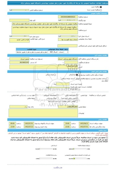 مناقصه، مناقصه عمومی یک مرحله ای  واگذاری امور حمل و نقل  معاونت بهداشتی دانشگاه علوم پزشکی اراک