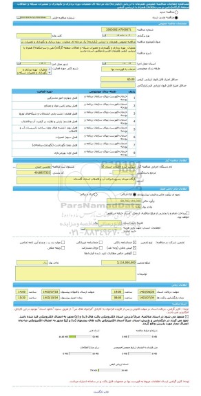 مناقصه، مناقصه عمومی همزمان با ارزیابی (یکپارچه) یک مرحله ای عملیات  بهره برداری و نگهداری و تعمیرات شبکه و اتفاقات منطقه گرگان(جلین و سرخنکلاته) همراه با ارزیابی کیفی