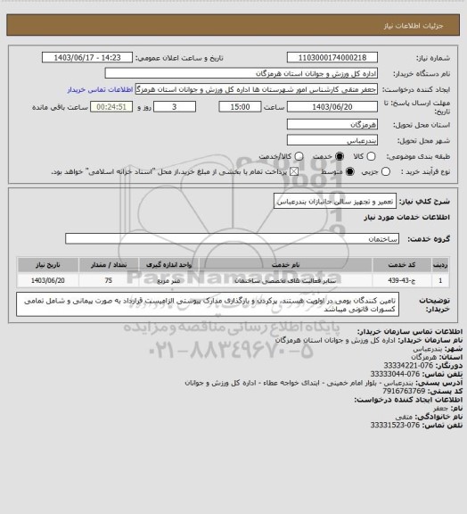 استعلام تعمیر و تجهیز سالن جانبازان بندرعباس