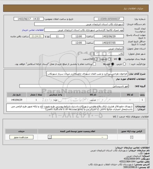 استعلام فراخوان طراحی،ساخت و نصب المان شهدای جاویدالاثردر میدان سرباز شهرتکاب