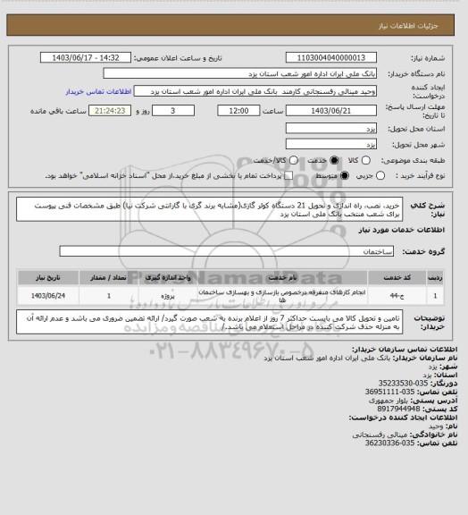 استعلام خرید، نصب، راه اندازی و تحویل 21 دستگاه کولر گازی(مشابه برند گری با گارانتی شرکت نیا) طبق مشخصات فنی پیوست برای شعب منتخب بانک ملی استان یزد