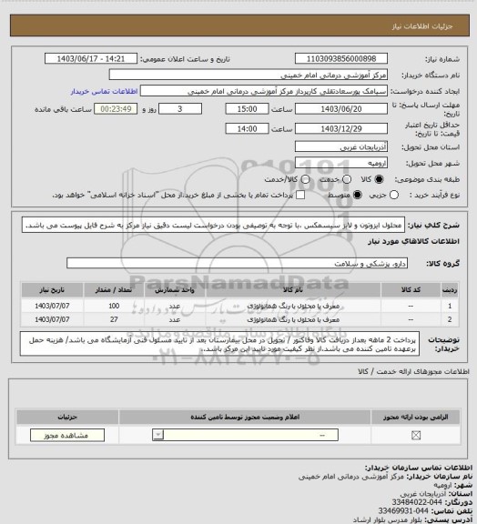 استعلام محلول ایزوتون و لایز سیسمکس ،با توجه به توصیفی بودن درخواست لیست دقیق نیاز مرکز به شرح فایل پیوست می باشد.