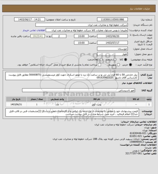 استعلام پنل خارجی 50 تا 60 هزار بی تی یو بر ساعت تک برد با موتور اسکرال جهت کولر میستوبیشی 50000BTU مطابق فایل پیوست کارشناس آقای نادرپور : 09163080323