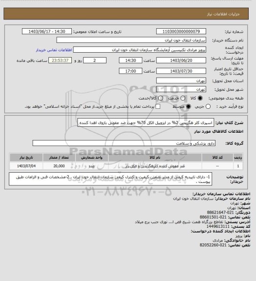 استعلام اسپری کلر هگزیدین 2% در ایزوپیل الکل 70% جهت ضد عفونی بازوی اهدا کننده