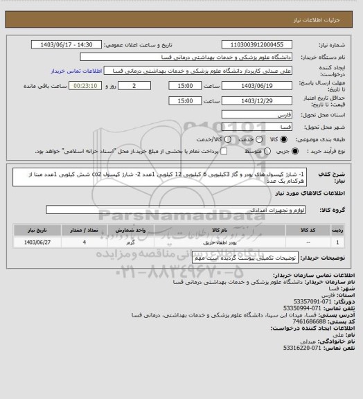 استعلام 1- شارژ کپسول های پودر و گاز 3کیلیویی 6 کیلیویی 12 کیلویی      1عدد
2- شارژ کپسول co2 شش کیلویی     1عدد
مبنا از هرکدام یک عدد