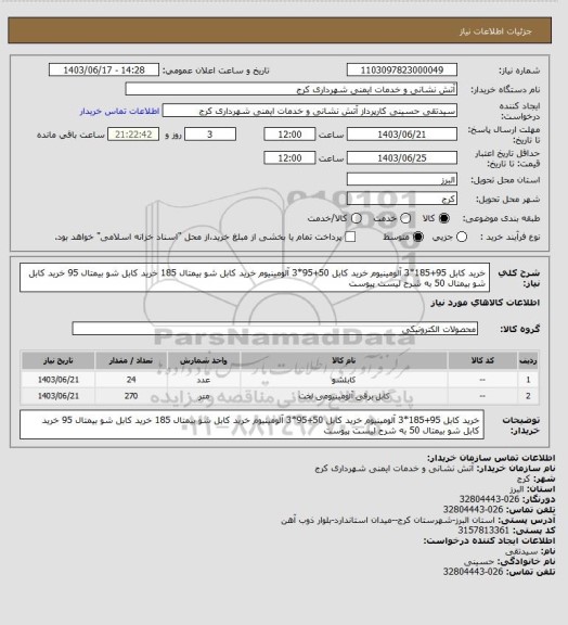 استعلام خرید کابل 95+185*3 آلومینیوم
خرید کابل 50+95*3 آلومینیوم
خرید کابل شو بیمتال 185
خرید کابل شو بیمتال 95
خرید کابل شو بیمتال 50
به شرح لیست پیوست