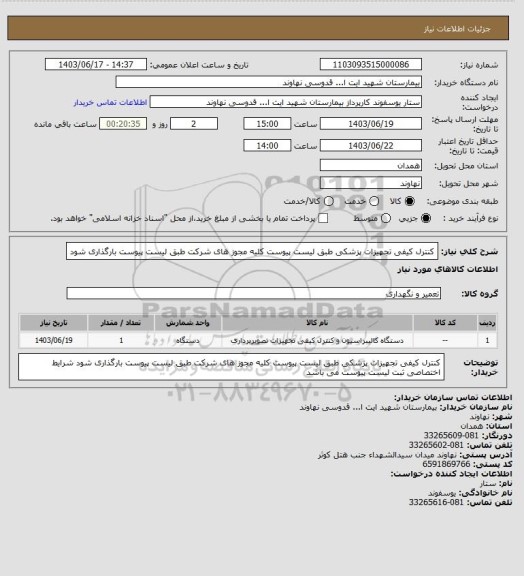 استعلام کنترل کیفی تجهیزات پزشکی طبق لیست پیوست
کلیه مجوز های شرکت طبق لیست پیوست بارگذاری شود