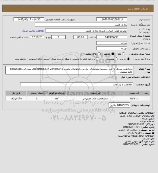 استعلام اپلیکیشن موبایل به شرح پیوست-هماهنگی بازدید و اطلاعات تکمیلی84866346 و 84866332 آقای عمادی و 84866318 خانم شعبانی