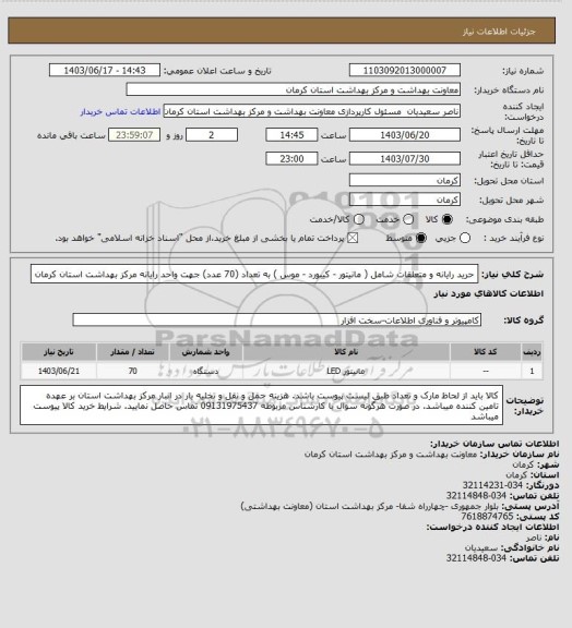 استعلام حرید رایانه و متعلقات شامل ( مانیتور - کیبورد - موس ) به تعداد (70 عدد) جهت واحد رایانه مرکز بهداشت استان کرمان