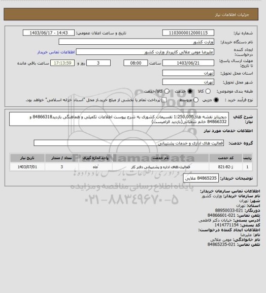 استعلام دیجیتایز نقشه های1:250.000 تقسیمات کشوری به شرح پیوست اطلاعات تکمیلی و هماهنگی بازدید84866318 و 84866332 خانم شعبانی(بازدید الزامیست)