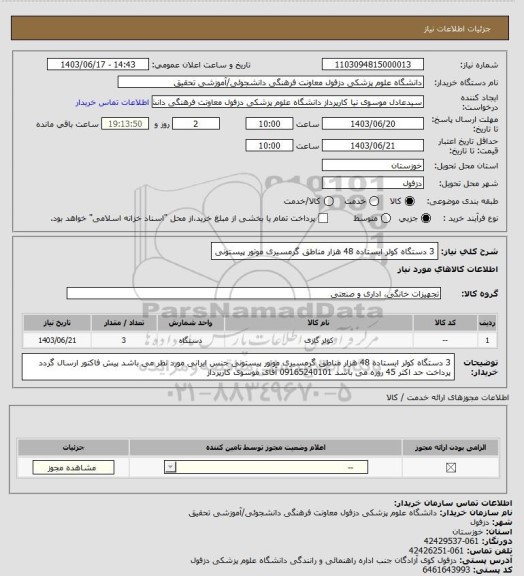 استعلام 3 دستگاه کولر ایستاده 48 هزار مناطق گرمسیری موتور پیستونی