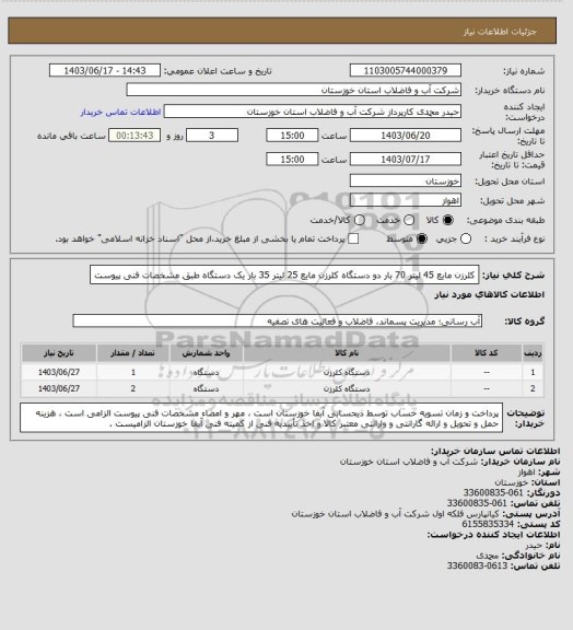 استعلام کلرزن مایع 45 لیتر 70 بار دو دستگاه  کلرزن مایع 25 لیتر 35 بار یک دستگاه طبق مشخصات فنی پیوست