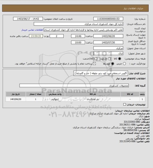 استعلام آگهی استعلام  خرید کود بذور علوفه ( خلر   و   گاودانه  )