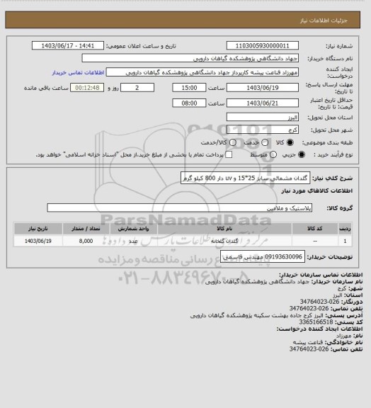 استعلام گلدان مشمائی سایز 25*15 و uv دار 800 کیلو گرم