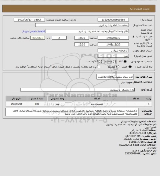 استعلام فوم حمام درتخت(150cc)800عدد