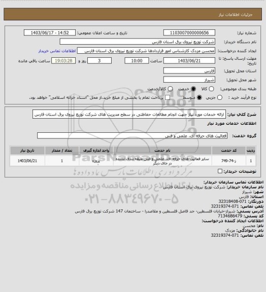 استعلام ارائه خدمات مورد نیاز جهت انجام مطالعات حفاظتی در سطح مدیریت های شرکت توزیع نیروی برق استان فارس