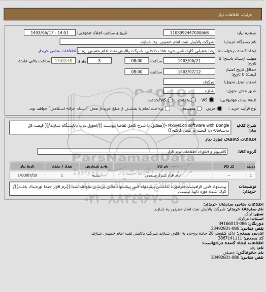 استعلام MxSysCon software with Dongle -((مطابق با شرح کامل تقاضا پیوست ))/تحویل درب پالایشگاه شازند/(( قیمت کل درسامانه ریز قیمت در پیش فاکتور))