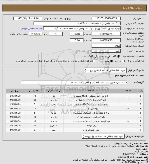 استعلام خرید لوله( مطابق مشخصات فایل پیوست)